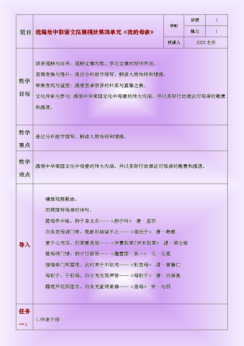 部编高教版（2024）中职语文拓展模块上册4.2《我的母亲》教案第1页