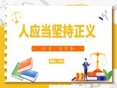 部編高教版（2024）中職語文拓展模塊上冊(cè)1.4《人應(yīng)當(dāng)堅(jiān)持正義》課件