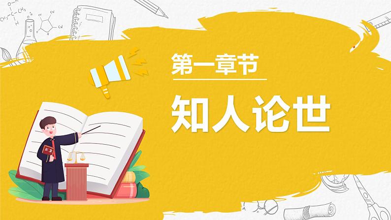 部编高教版（2024）中职语文拓展模块上册1.4《人应当坚持正义》课件第4页