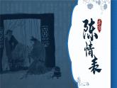 部编高教版（2024）中职语文拓展模块上册2.2《陈情表》课件