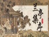 部编高教版（2024）中职语文拓展模块上册2.3《兰亭集序》课件