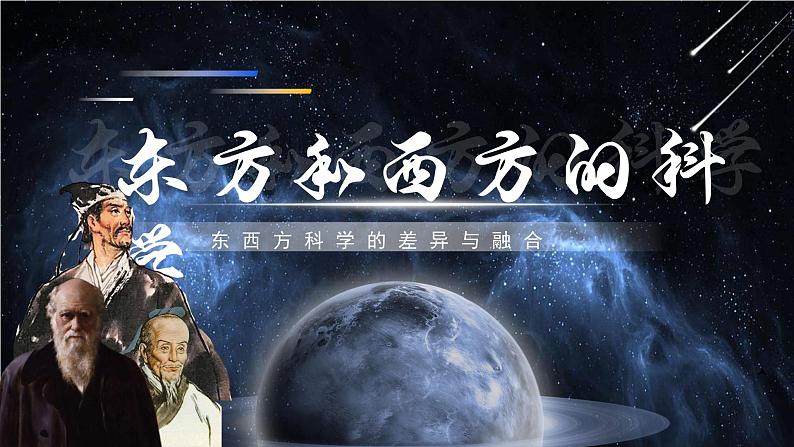 部编高教版（2024）中职语文拓展模块上册3.2《东方和西方的科学》课件第3页