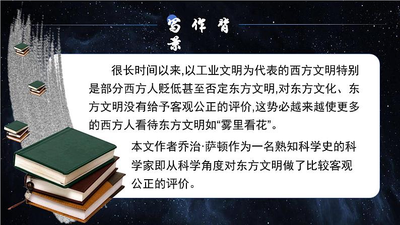 部编高教版（2024）中职语文拓展模块上册3.2《东方和西方的科学》课件第8页