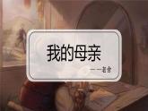 部編高教版（2024）中職語文拓展模塊上冊(cè)4.2《我的母親》課件