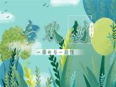 部編高教版（2024）中職語文拓展模塊上冊(cè)4.3《合歡樹》課件