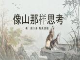 部編高教版（2024）中職語文拓展模塊上冊(cè)4.4《像山那樣思考》課件
