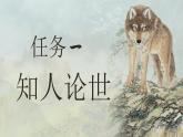 部編高教版（2024）中職語文拓展模塊上冊(cè)4.4《像山那樣思考》課件