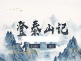 部编高教版（2024）中职语文拓展模块上册5.2《登泰山记》课件