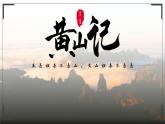 部编高教版（2024）中职语文拓展模块上册5.3《黄山记》课件