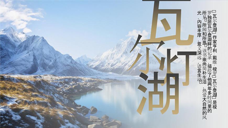 部编高教版（2024）中职语文拓展模块上册5.4《瓦尔登湖》课件第1页