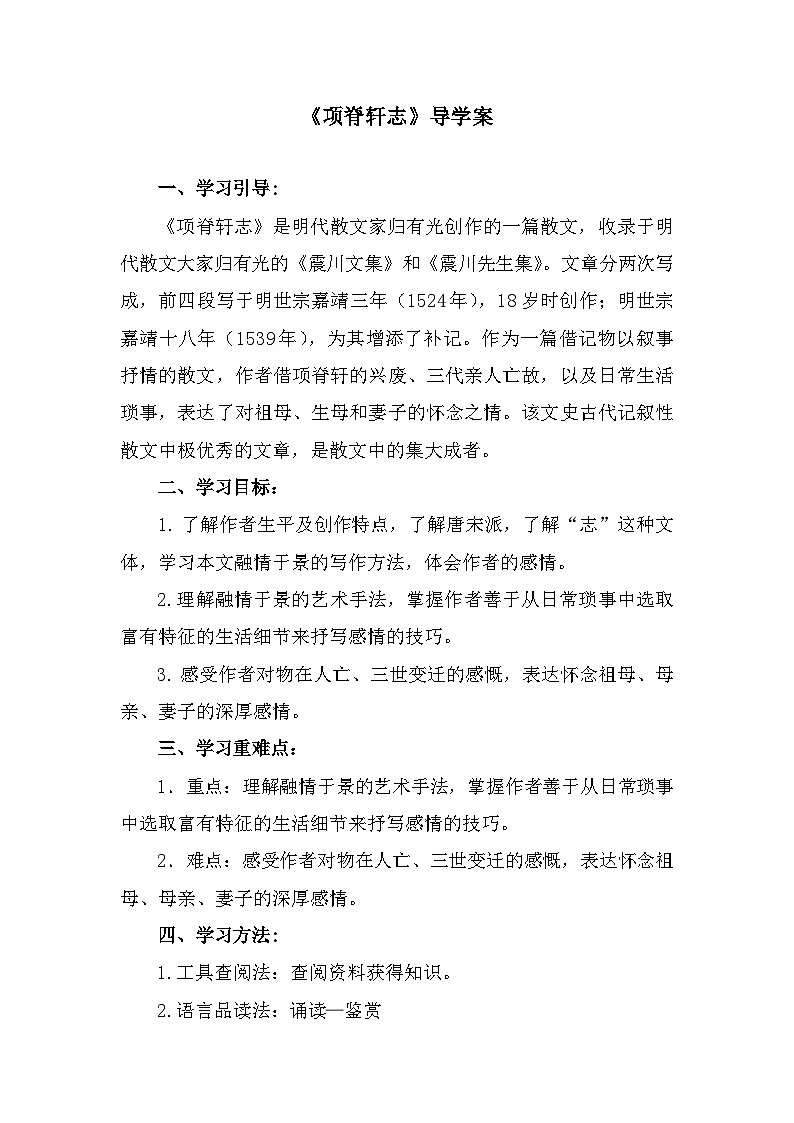 部编高教版中职语文基础模块下册7-4《项脊轩志》导学案第1页