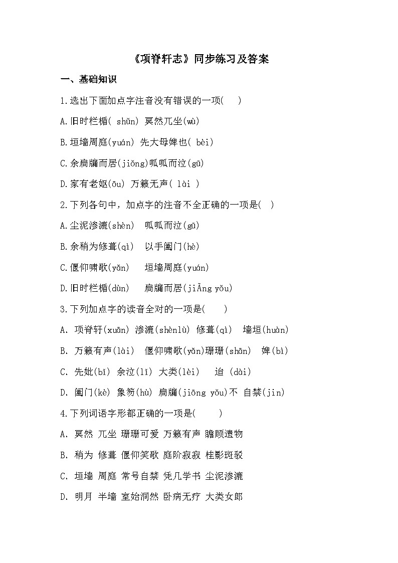 部编高教版中职语文基础模块下册7-4《项脊轩志》同步练习及答案第1页