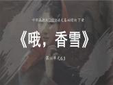 中職高教版(2023)語文基礎模塊下冊-第六單元6.3《哦，香雪》【課件】