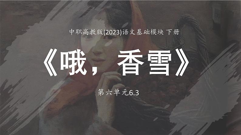 中职高教版(2023)语文基础模块下册-第六单元6.3《哦，香雪》【课件】第1页