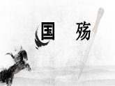 部编高教版2023 中职语文基础模块下册2.1《国殇》-课件