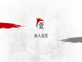 部编高教版2023 中职语文基础模块下册2.1《国殇》-课件
