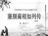 中职高教版(2023)语文基础模块下册-第二单元2.3廉颇蔺相如列传【课件】