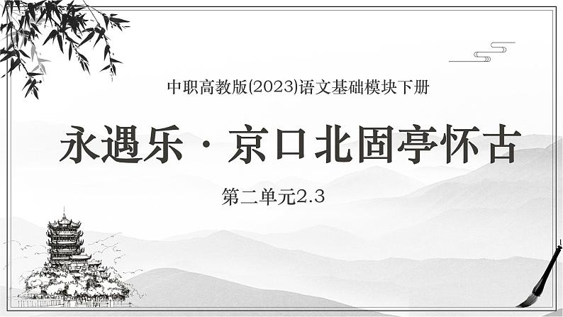 中职高教版(2023)语文基础模块下册-第二单元2.3永遇乐·京口北固亭怀古【课件】第1页