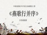 中職高教版(2023)語文基礎(chǔ)模塊上冊(cè)-古詩詞誦讀-燕歌行并序【課件】