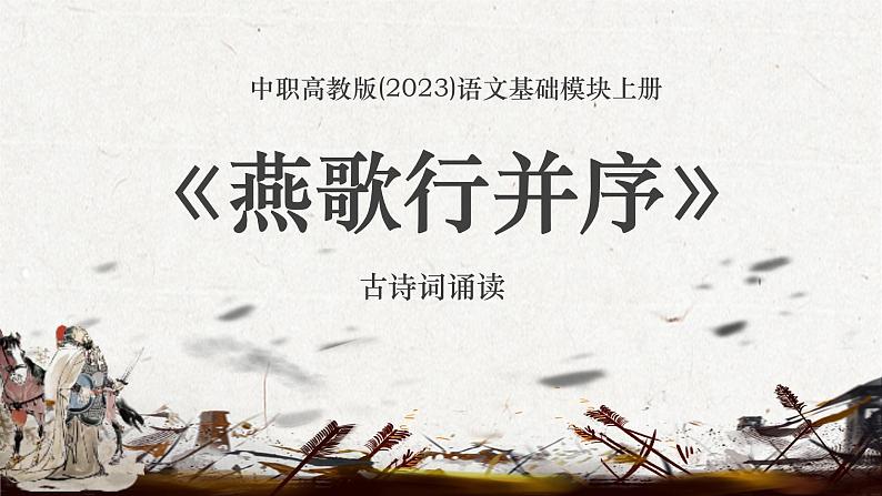 中职高教版(2023)语文基础模块上册-古诗词诵读-燕歌行并序【课件】第1页