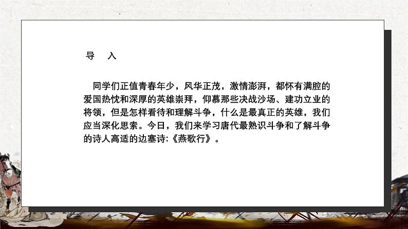 中职高教版(2023)语文基础模块上册-古诗词诵读-燕歌行并序【课件】第4页