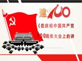 部编高教版2023 中职语文基础模块下册 1.2《在庆祝中国共产党成立100周大会上的讲话》-课件