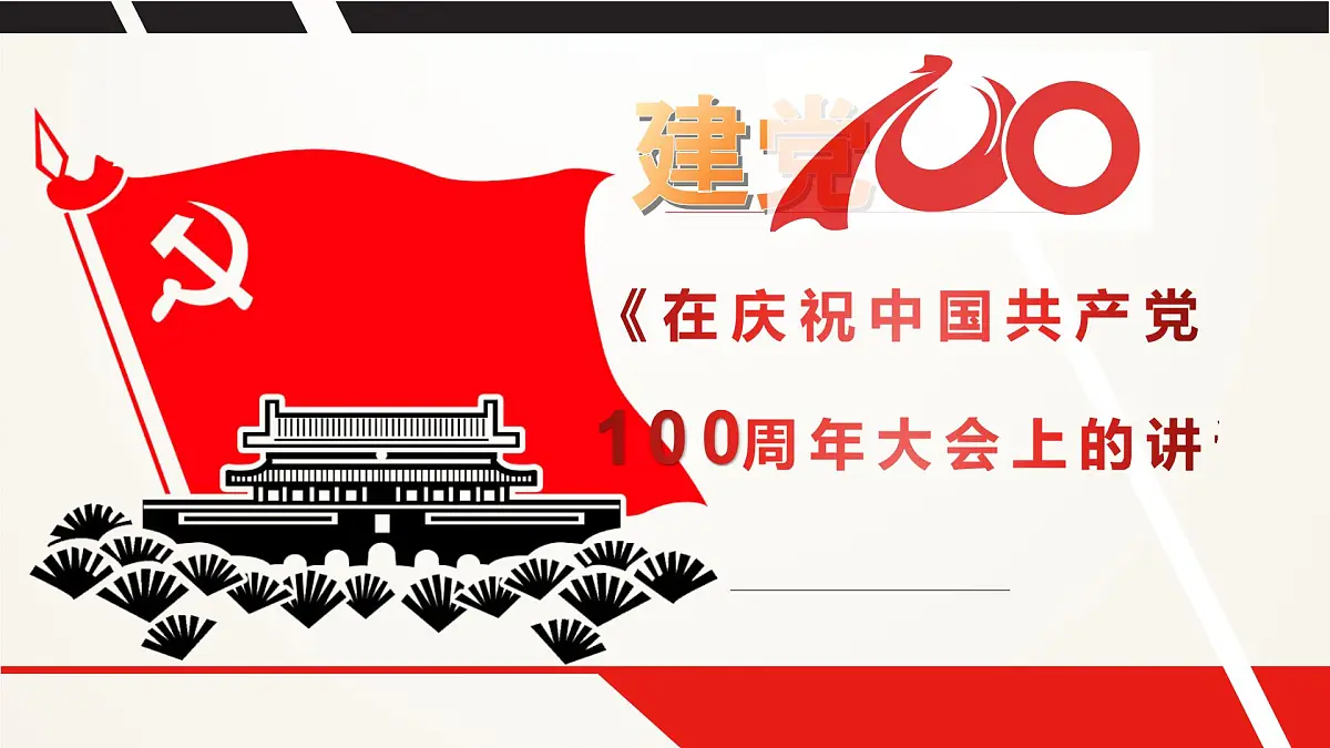 部编高教版2023 中职语文基础模块下册 1.2《在庆祝中国共产党成立100周大会上的讲话》-课件第2页