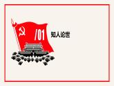 部编高教版2023 中职语文基础模块下册 1.2《在庆祝中国共产党成立100周大会上的讲话》-课件