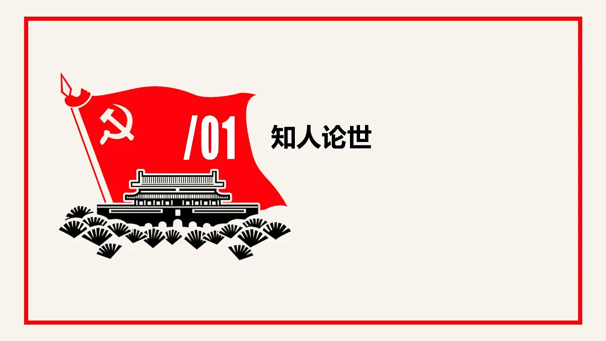 部编高教版2023 中职语文基础模块下册 1.2《在庆祝中国共产党成立100周大会上的讲话》-课件第3页