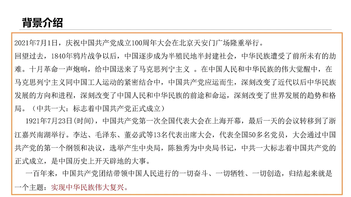部编高教版2023 中职语文基础模块下册 1.2《在庆祝中国共产党成立100周大会上的讲话》-课件第5页