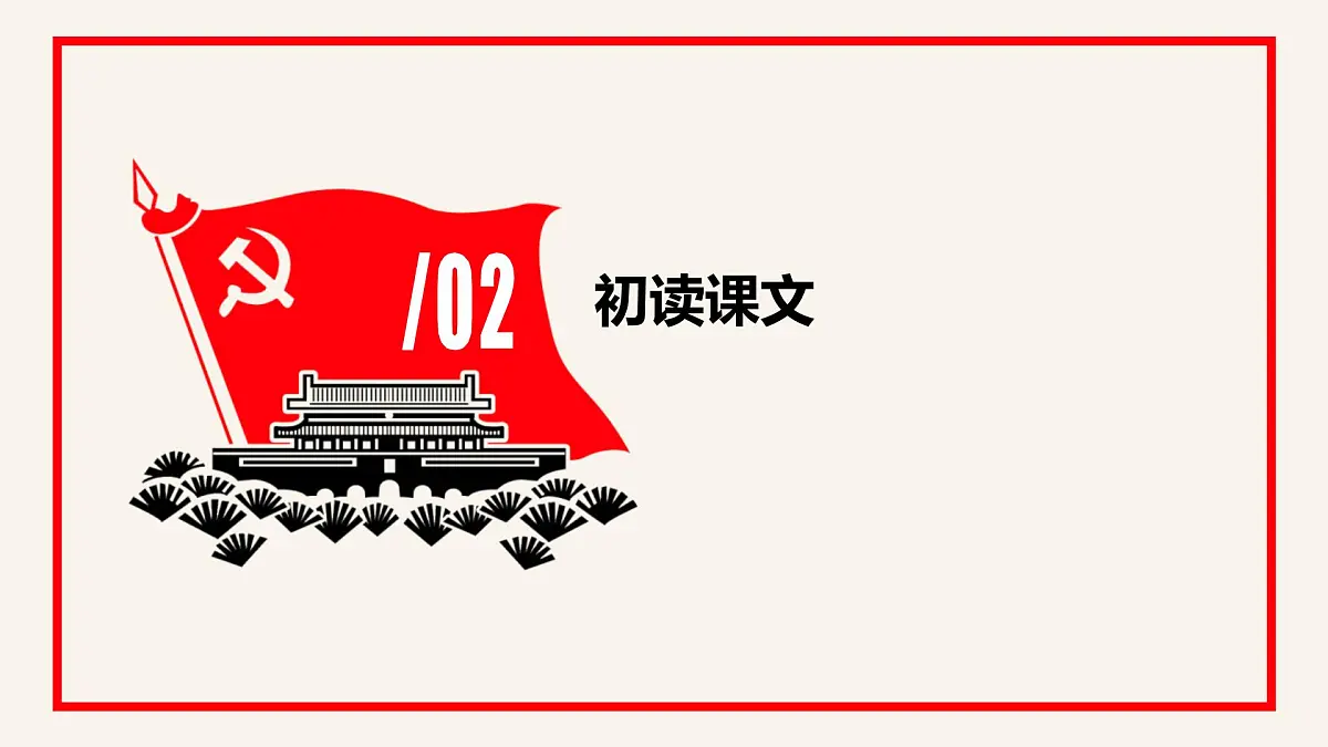 部编高教版2023 中职语文基础模块下册 1.2《在庆祝中国共产党成立100周大会上的讲话》-课件第8页