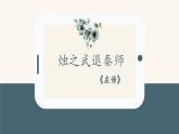部编高教版2023 中职语文基础模块下册 2.2《烛之武退秦师》-课件