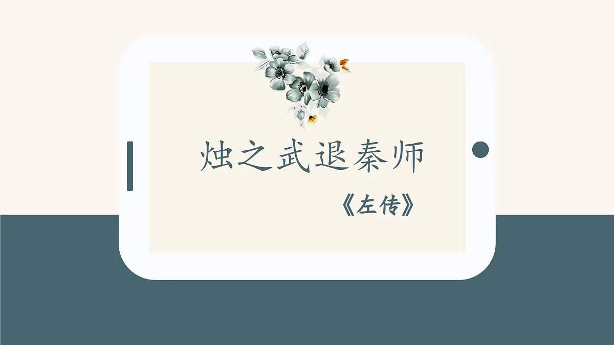 部编高教版2023 中职语文基础模块下册 2.2《烛之武退秦师》-课件第4页