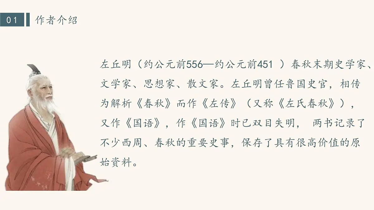部编高教版2023 中职语文基础模块下册 2.2《烛之武退秦师》-课件第7页