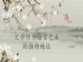 部編高教版2023 中職語文拓展模塊上冊 3.2《文學(xué)作為語言藝術(shù)的獨特地位》-課件