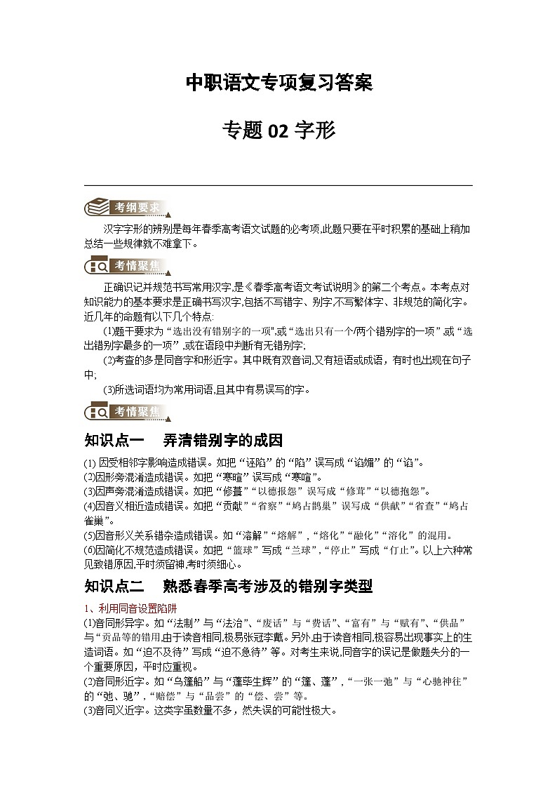 中职语文专项复习-专题 02 字形专项训练（教师版）第1页