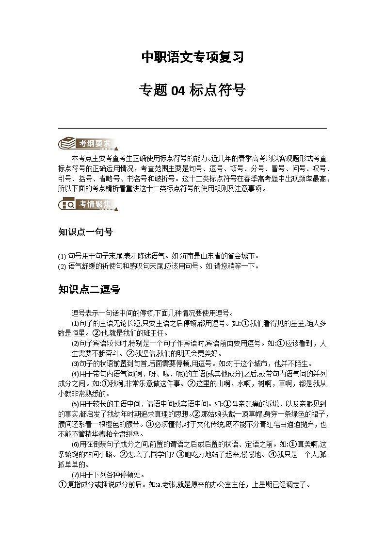 中职语文专项复习-专题04标点符号（教师版）第1页