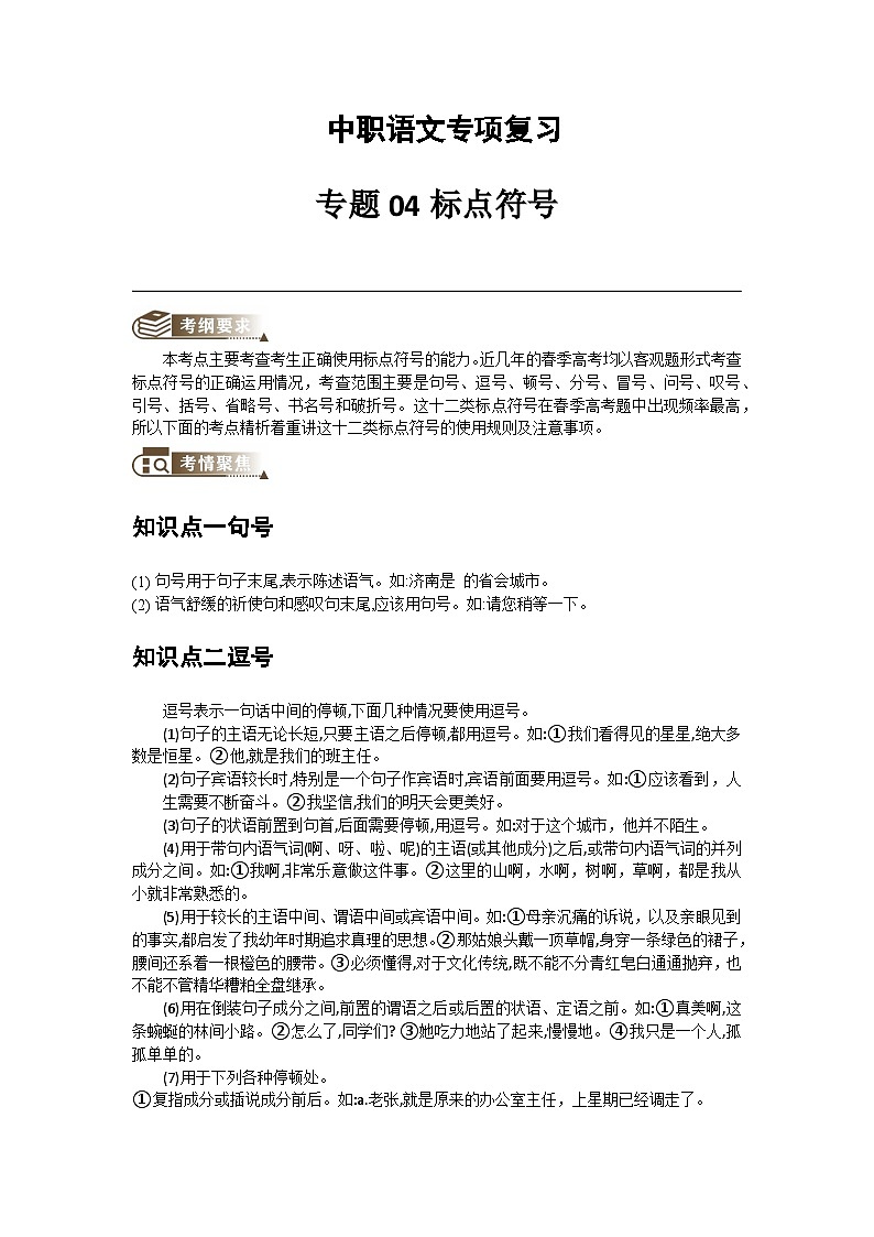 中职语文专项复习-专题04 标点符号（含答案）第1页