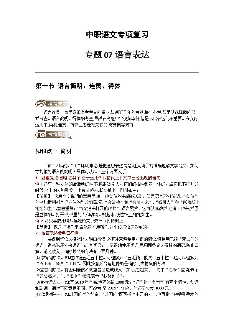 中职语文专项复习-专题 07 语言表达（教师版）第1页