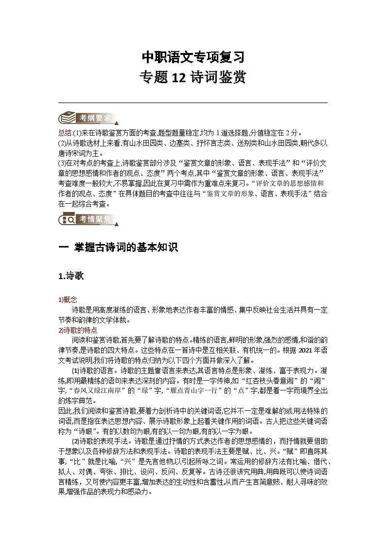 中职语文专项复习-专题12诗词鉴赏（教师版）第1页