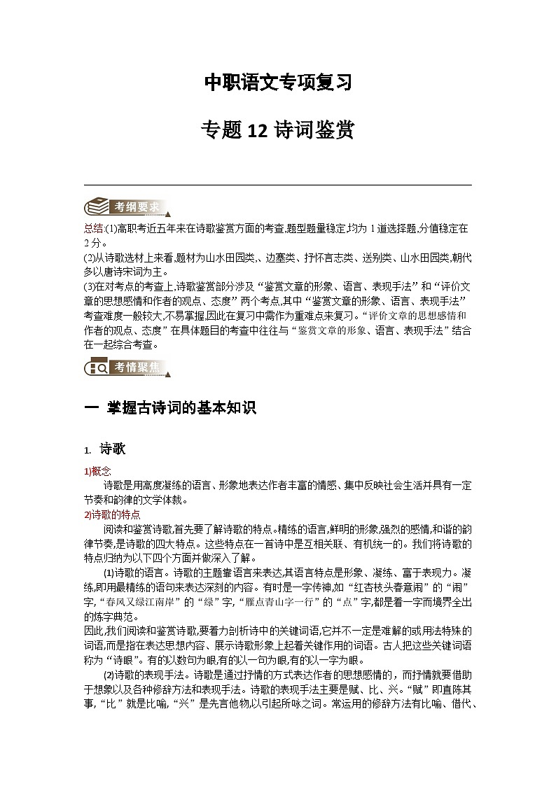中职语文专项复习-专题12诗词鉴赏专题训练（含答案）第1页