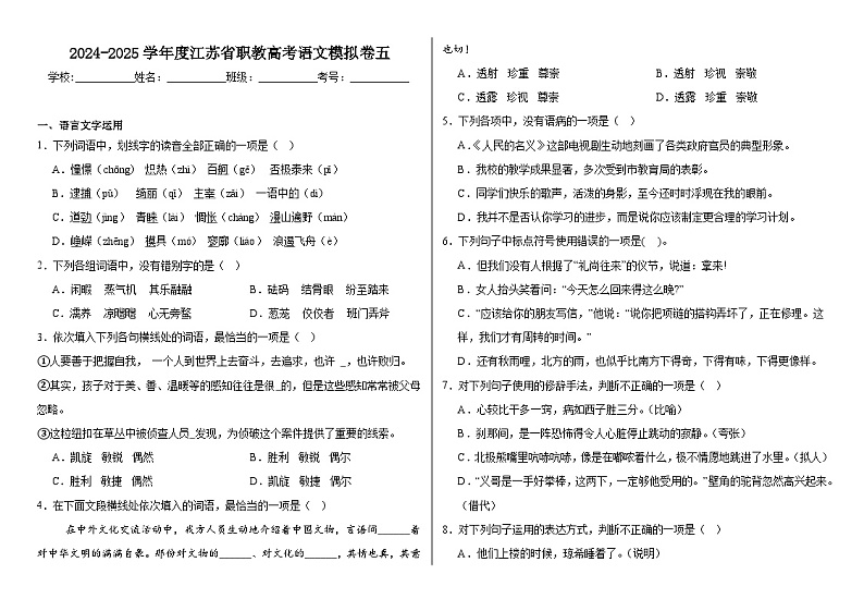 2024-2025学年度江苏省职教高考语文模拟卷七第1页