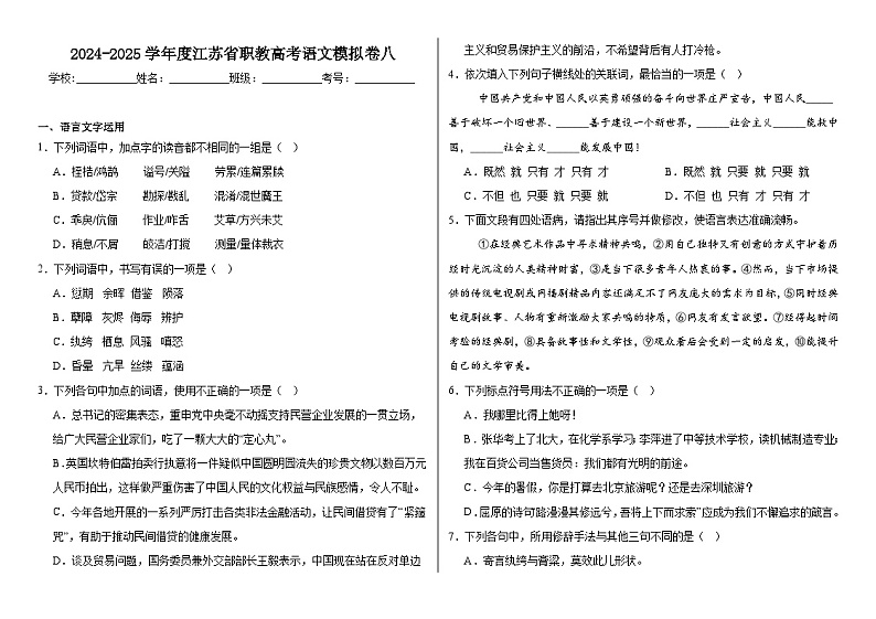 2024-2025学年度江苏省职教高考语文模拟卷八第1页