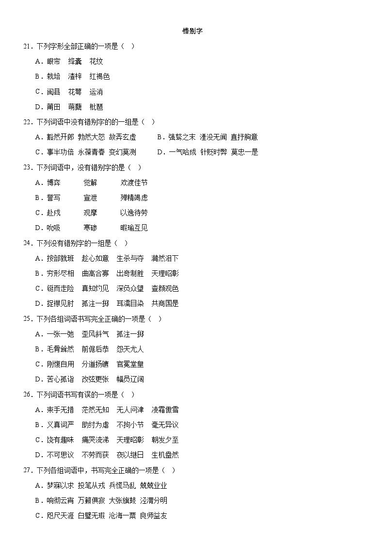 部编高教版（2023）中职语文职业模块专题训练2 错别字（含答案）第1页
