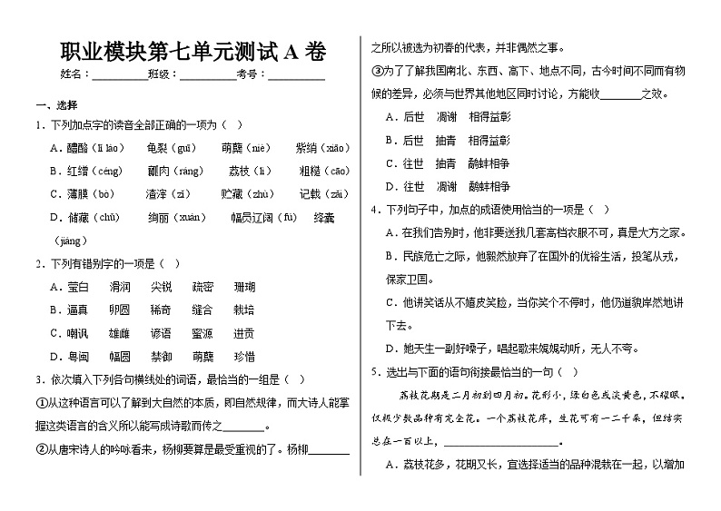 部编高教版（2023）中职语文职业模块第七单元测试A卷（含答案）第1页