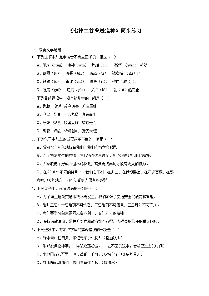 部编高教版（2023）中职语文职业模块《七律二首送瘟神》同步练习（含答案）第1页
