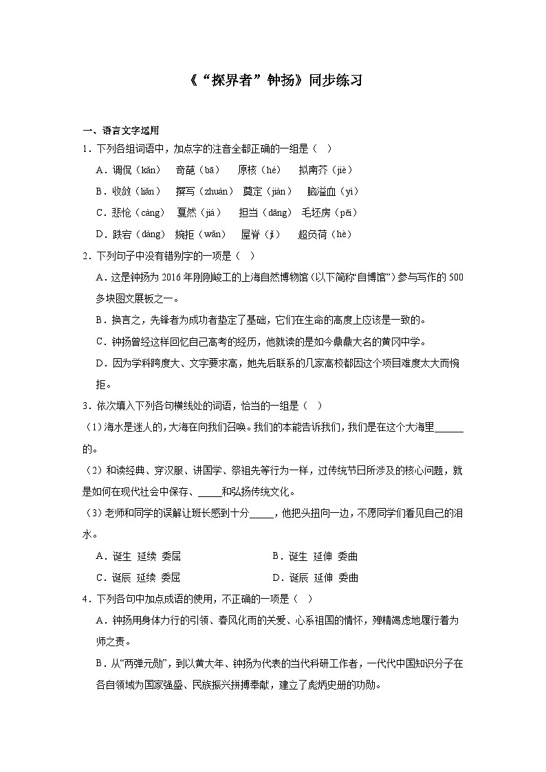 部编高教版（2023）中职语文职业模块《“探界者”钟扬》同步练习（含答案）第1页