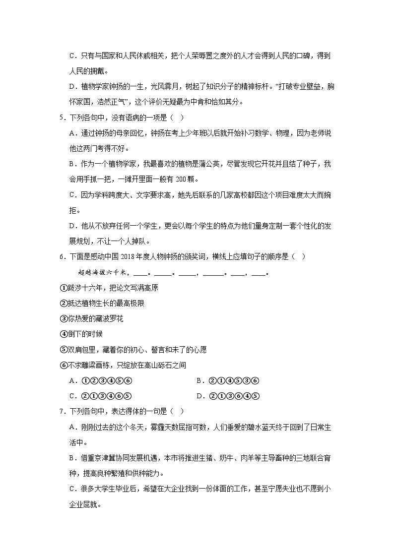 部编高教版（2023）中职语文职业模块《“探界者”钟扬》同步练习（含答案）第2页