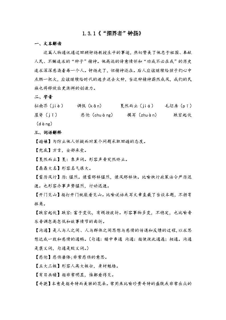 部编高教版中职语文职业模块1.3.1《“探界者”钟扬》-知识梳理第1页