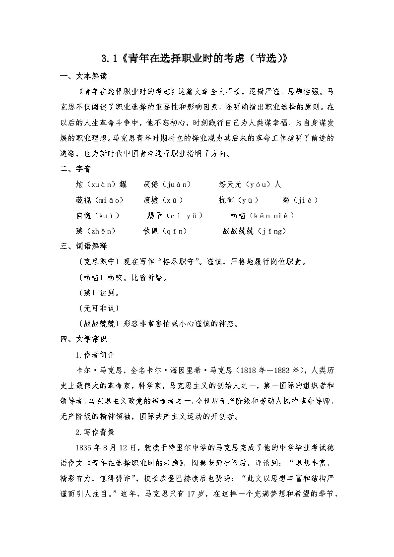 部编高教版中职语文职业模块3.1《青年在选择职业时的考虑（节选）》-知识梳理第1页